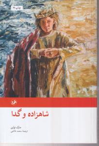 شاهزاده و گدا 