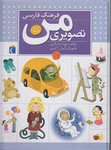 کتاب مرجع (فرهنگ فارسی تصویری من)