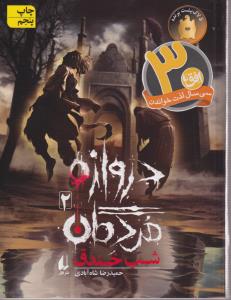 دروازه مردگان (2)(شب خندق)