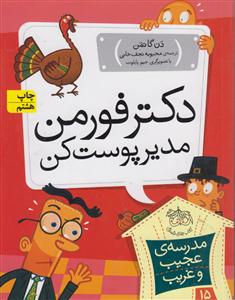 مدرسه عجیب و غریب (15)(دکتر فورمن مدیر پوست‌کن)