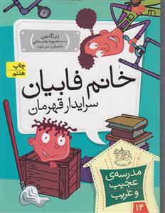مدرسه عجیب و غریب (14)(خانم فابیان سرایدار قهرمان)