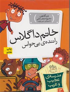 مدرسه عجیب و غریب (13)(خانم داگلاس راننده بی‌حواس)