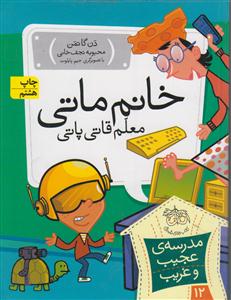 مدرسه عجیب و غریب (12)(خانم ماتی معلم قاتی پاتی)