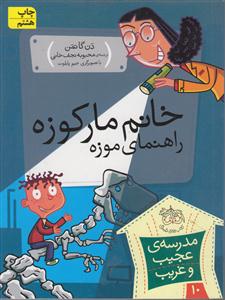 مدرسه عجیب و غریب (10)(خانم مارکوزه راهنمای موزه)