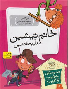 مدرسه عجیب و غریب (8)(خانم تیشین معلم جانشین)