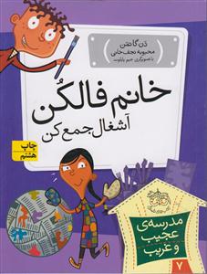 مدرسه عجیب و غریب (7)(خانم فالکن آشغال جمع‌کن)
