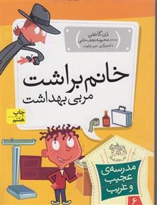 مدرسه عجیب و غریب (6)(خانم براشت مربی بهداشت)