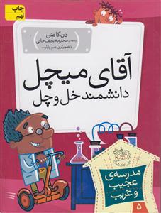 مدرسه عجیب و غریب (5)(آقای میچل دانشمند خل و چل)