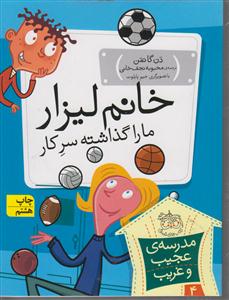 مدرسه عجیب و غریب (4)(خانم لیزار ما را گذاشته سرکار)