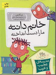 مدرسه عجیب و غریب (3)(خانم دانته ما را دست انداخته)