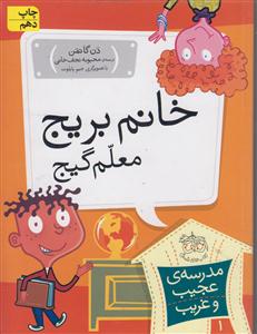 مدرسه عجیب و غریب (1)(خانم بریج معلم گیج)