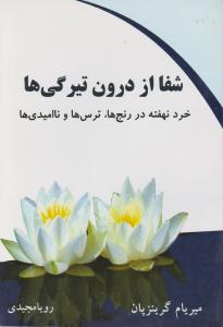 شفا از درون تیرگی‌ها 