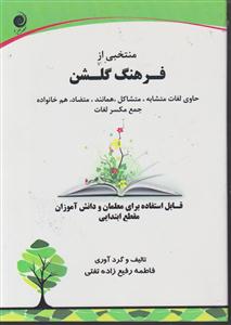 منتخبی از فرهنگ گلشن