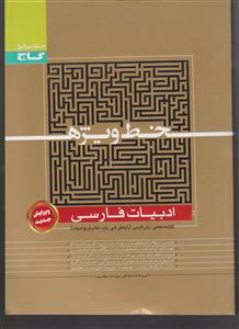 گاج خط ویژه ادبیات فارسی