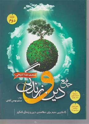 سفیر دین و زندگی جلد دوم پاسخ نامه