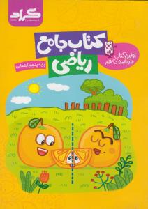 گراد ریاضی جامع پنجم ابتدایی