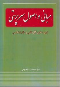 مبانی و اصول سرپرستی 