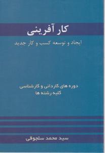 کار آفرینی 