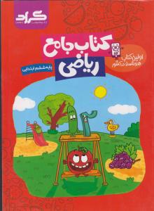 گراد ریاضی جامع ششم ابتدایی