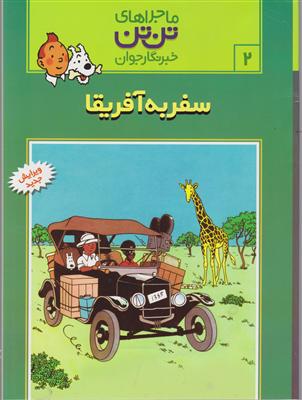 ماجراهای تن‌تن (2)(سفر به آفریقا)