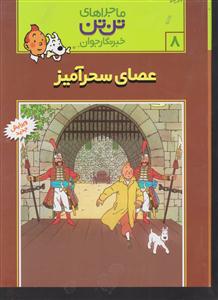 ماجراهای تن‌تن (8)(عصای سحرآمیز)(شومیز)