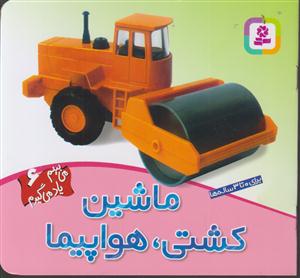 می‌بینم یاد می‌گیرم (6)(ماشین کشتی هواپیما)