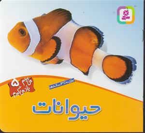 می‌بینم یاد می‌گیرم (5)(حیوانات)
