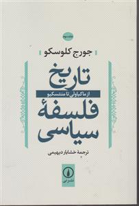 تاریخ فلسفه سیاسی (جلد3)(از ماکیاولی تا منتسکیو)
