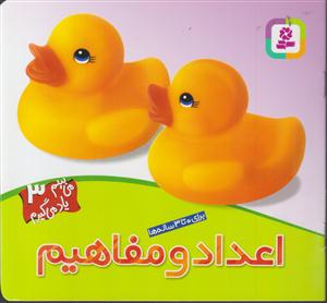 می‌بینم یاد می‌گیرم (3)(اعداد و مفاهیم)