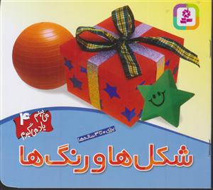 می‌بینم یاد می‌گیرم (4)(شکل‌ها و رنگ‌ها)