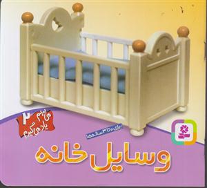 می‌بینم یاد می‌گیرم (2)(وسایل خانه)