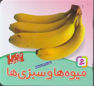 می‌بینم یاد می‌گیرم (1)(میوه‌ها و سبزی‌ها)