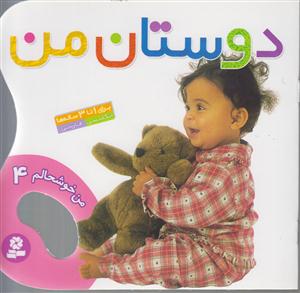 من خوشحالم (4)(دوستان من)