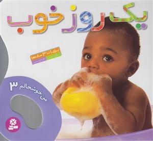 من خوشحالم (3)(یک روز خوب)