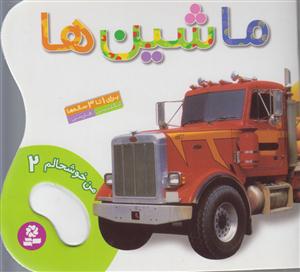 من خوشحالم (2)(ماشین‌ها)