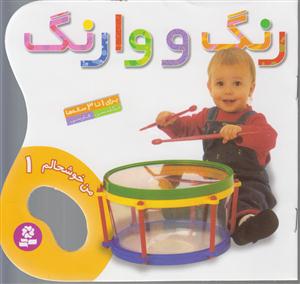 من خوشحالم (1)(رنگ و وارنگ)