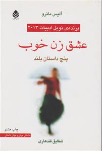 عشق زن خوب 