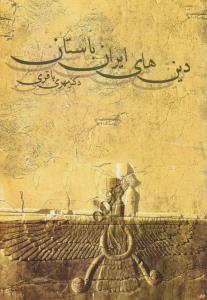 دین‌های ایران باستان 