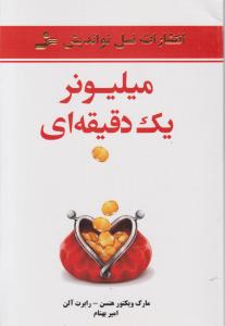 میلیونر یک دقیقه‌ای 