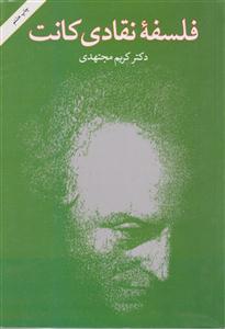 فلسفه نقادی کانت 