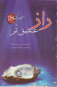 راز عمیق‌تر 