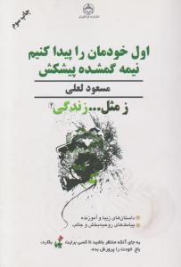 ز مثل زندگی (2)(اول خودمان را پیدا کنیم نیمه گمشده پیشکش)