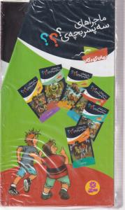 ماجراهای سه پسربچه (پک 6جلدی)(قابدار)