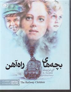 بچه‌های راه‌آهن 