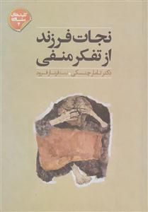 نجات فرزند از تفکر منفی 