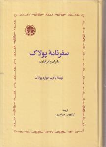 سفرنامه پولاک 