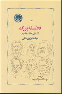 فلاسفه بزرگ آشنایی با فلسفه غرب 