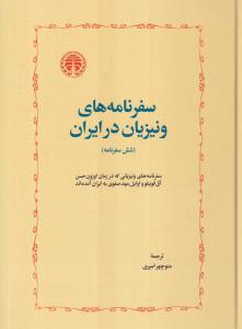 سفرنامه‌های ونیزیان در ایران 