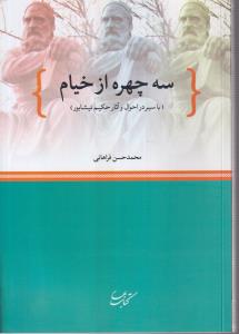 سه چهره از خیام 