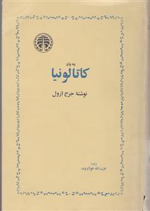 به یاد کاتالونیا 